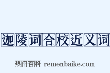 迦陵词合校近义词是什么意思的图片